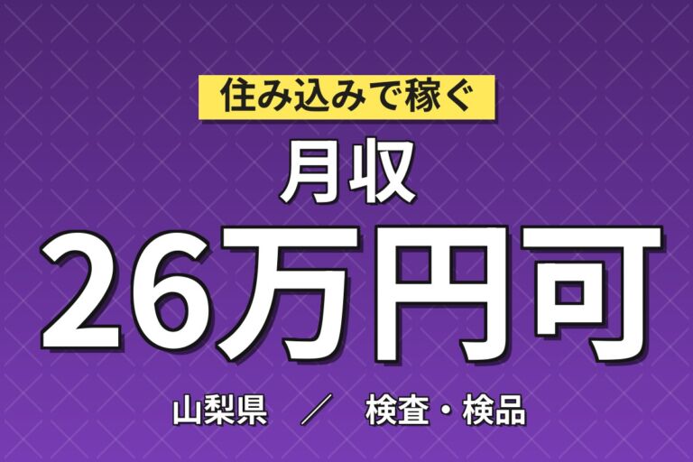 月の半分が休み×3勤3休！パワー半導体チップ製造／月収26万円可・寮あり・広くてキレイな職場・喫煙室あり