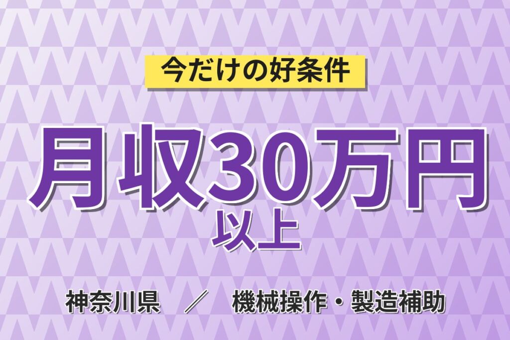 並木北駅徒歩5分×寮費補助あり！自動車部品のプレス作業／月収30万円可・入社特典最大5万円