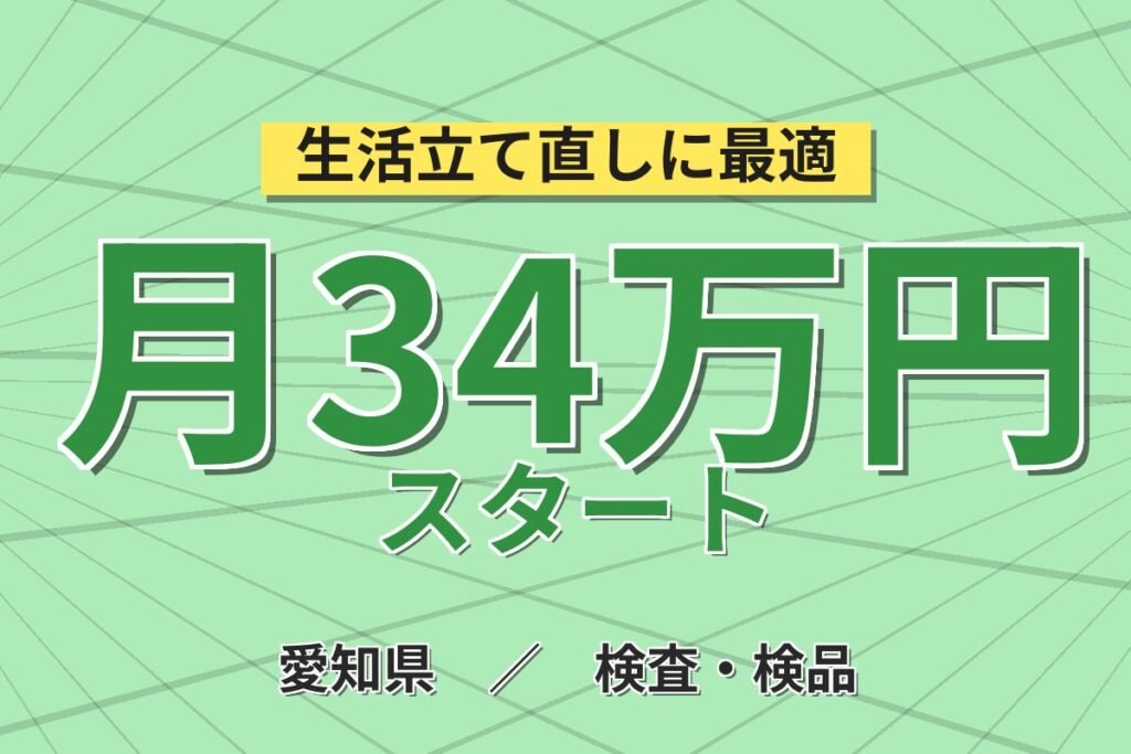 個室寮無料×送迎×月給27.64万円×2交替！電子機器の組立・加工・検査／月収34万円可・愛知安城・男女活躍