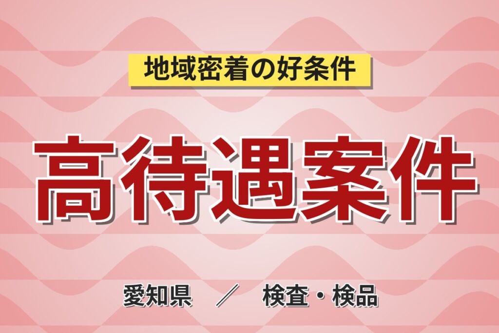 女性活躍中×日勤×土日休み！医療用ワイヤーの滅菌業務／時給1300円・月収17.9万円可・愛知小牧