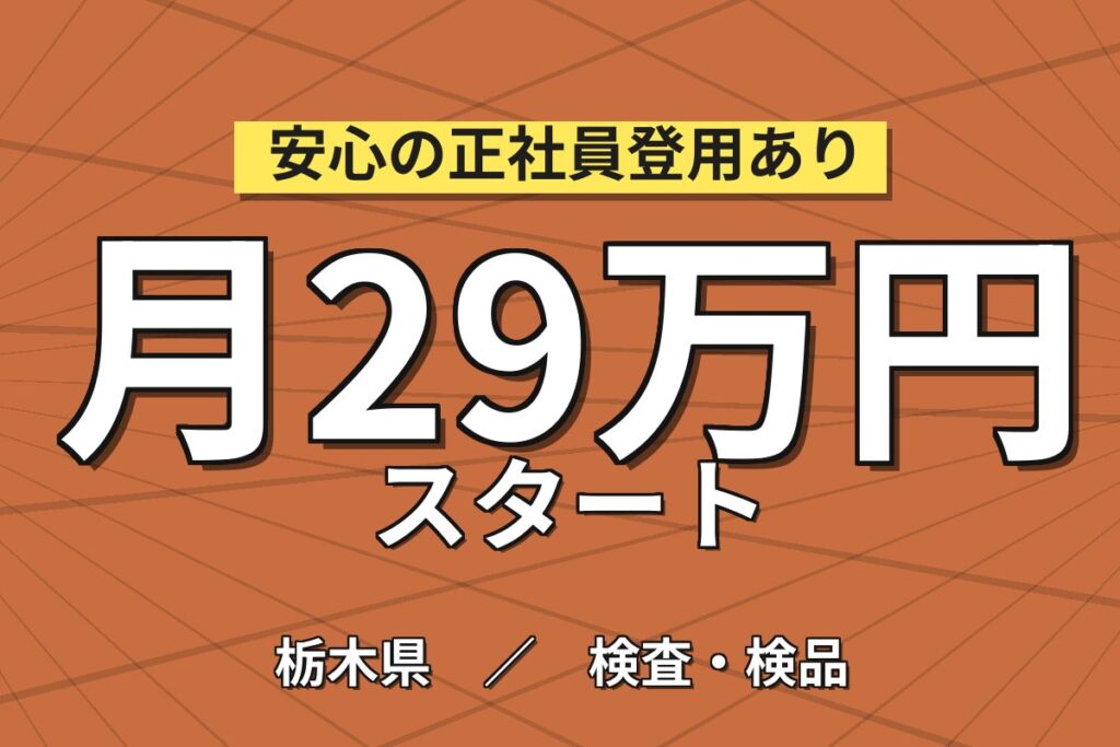 無期雇用×個室寮無料×2交替or3交替！レンズ加工マシンOP／月収29万円可・那須町