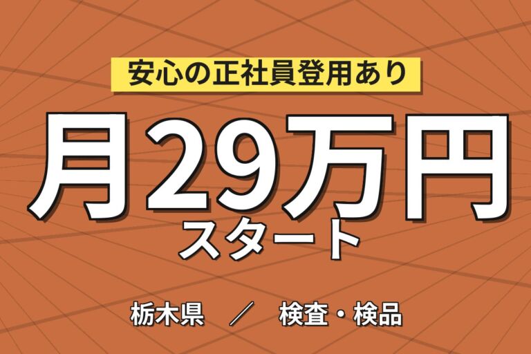 無期雇用×個室寮無料×2交替or3交替！レンズ加工マシンOP／月収29万円可・那須町