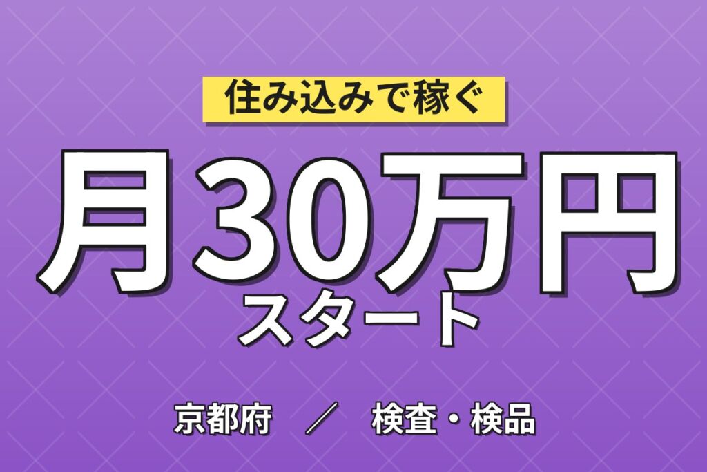個室寮無料×送迎×月給25万円×2交替！車両の組立・塗装・検査／月収30万円可・京都大山崎・男性活躍