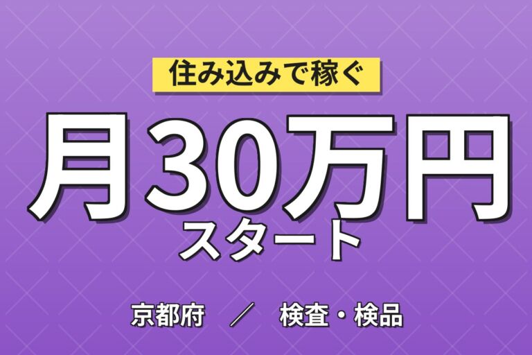 個室寮無料×送迎×月給25万円×2交替！車両の組立・塗装・検査／月収30万円可・京都大山崎・男性活躍
