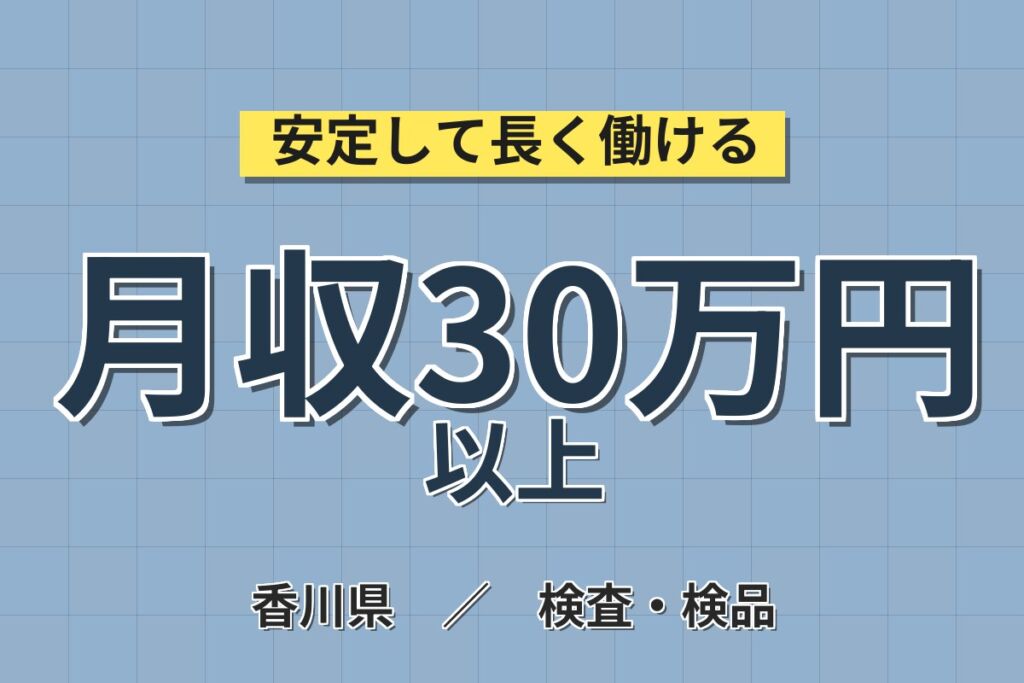 高時給1600円×抜取検査と薬液調合！スキンケア商品の検査・調合スタッフ／月収30万円可・寮費無料・喫煙室あり