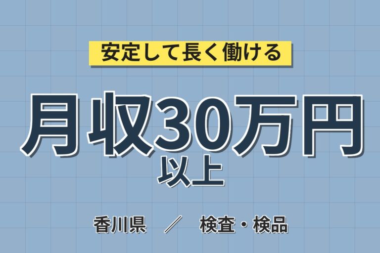 高時給1600円×抜取検査と薬液調合！スキンケア商品の検査・調合スタッフ／月収30万円可・寮費無料・喫煙室あり