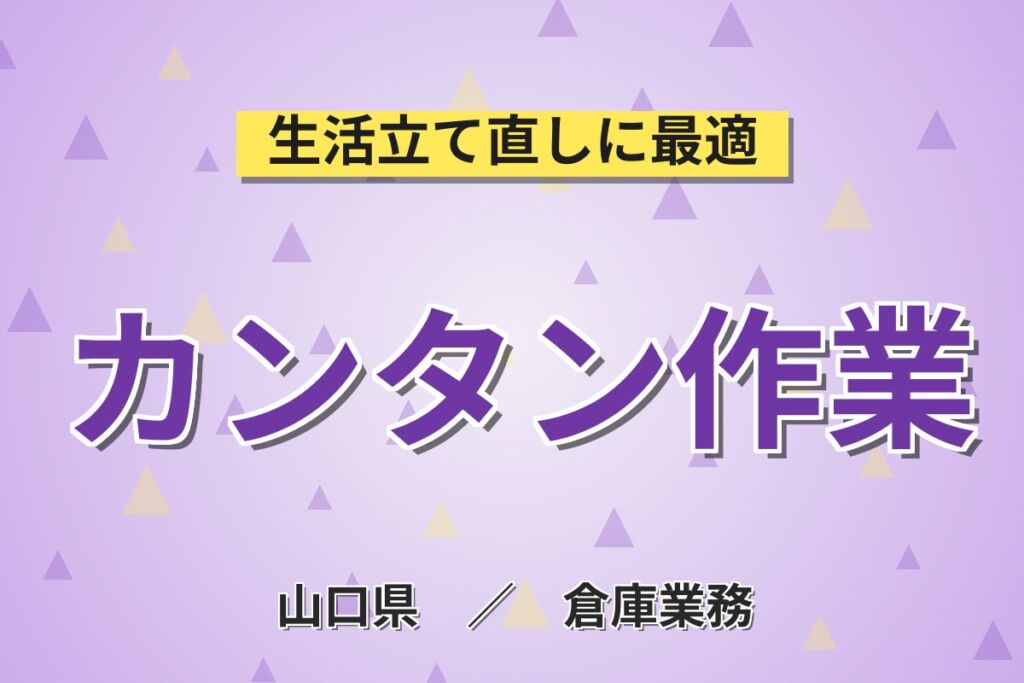 簡単ピッキング×馴染みやすい職場！自動車部品のピッキング・仕分け作業／月収23万円可・寮あり・喫煙室あり