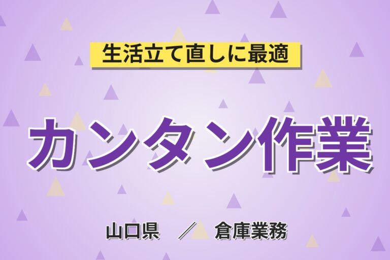 簡単ピッキング×馴染みやすい職場！自動車部品のピッキング・仕分け作業／月収23万円可・寮あり・喫煙室あり