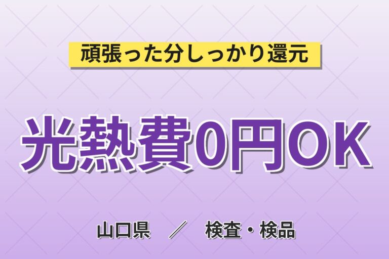 下松駅徒歩6分×3ヶ月寮費無料！ハードディスクの製造オペレーター／月収31万円可・月給23万円・喫煙室あり