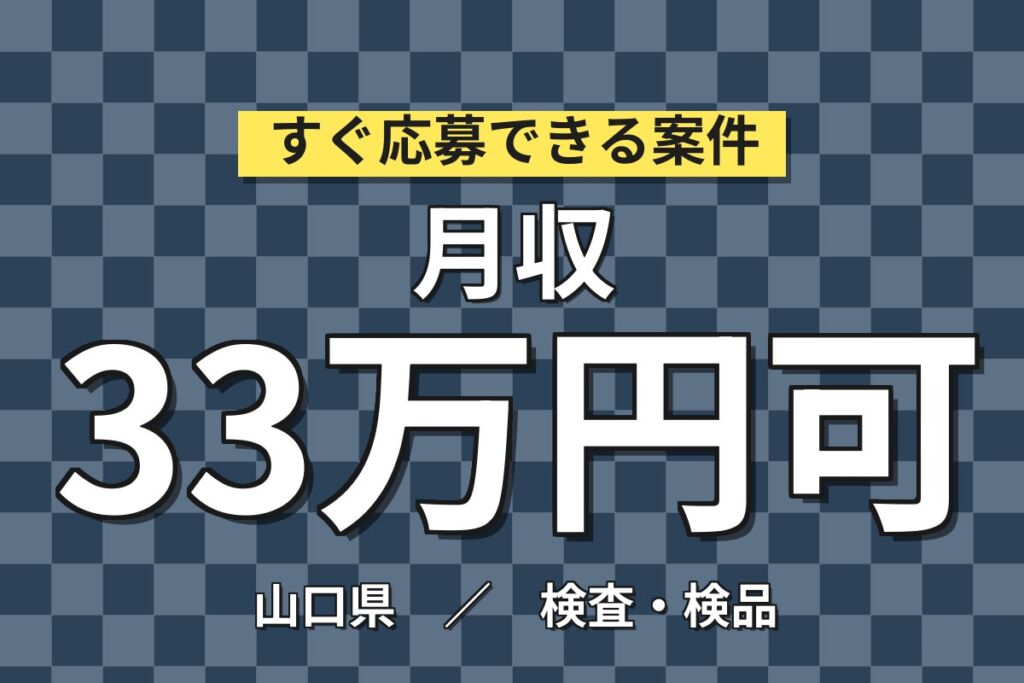 月給24.5万円×下松駅徒歩6分！ハードディスクの製造オペレーター／月収33万円可・3ヶ月寮費無料・喫煙室あり