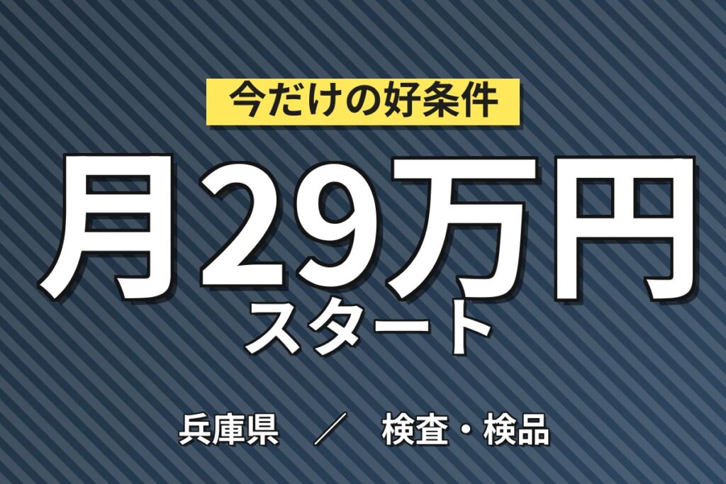 半導体ウエハ洗浄機械OP(エタノール置換)×大手電機！2交替土日・月収30万・神戸
