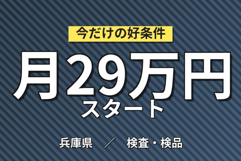 半導体ウエハ洗浄機械OP(エタノール置換)×大手電機！2交替土日・月収30万・神戸