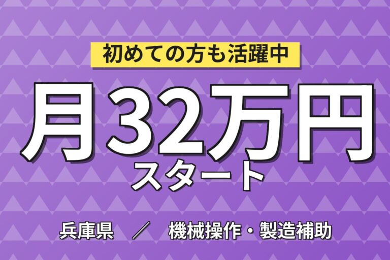 計量器組立(配線ホース切断)×大手計測機器！女性多め／日勤土日祝・月収32万・明石