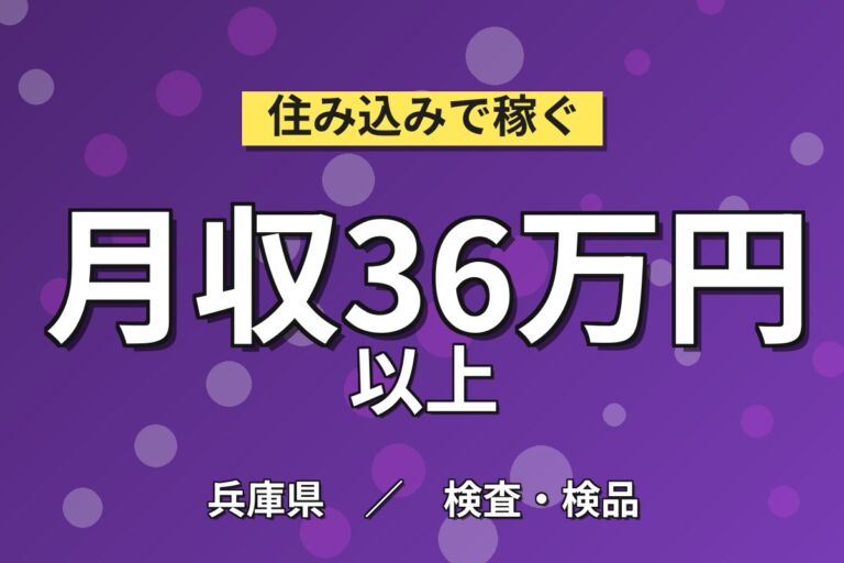 送迎バス無料×製造社員×賞与年2回×大手ゴム！タイヤの製造・機械操作／月収32万円可・加古川市