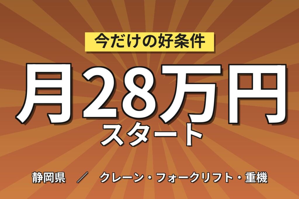 入社祝金1.5万+生活応援金月3万×工業用接着剤製造×大手化学！3交替・月収28万・浜松
