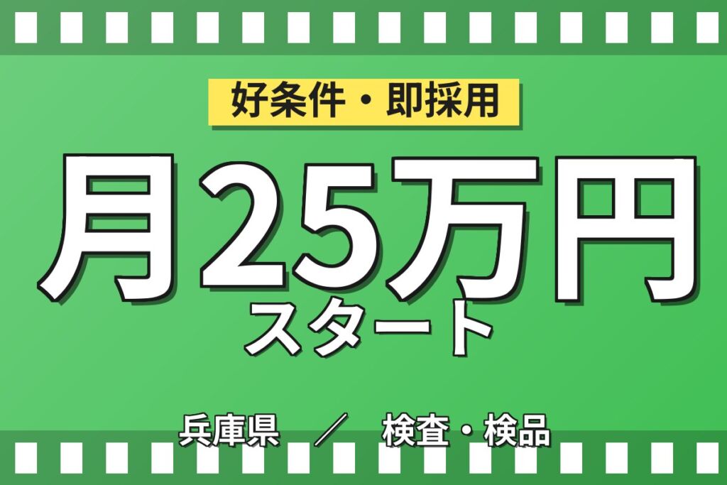 日勤専属×製造社員×賞与年2回×大手食品！検査・機械操作作業／月収20万円可・神戸市東灘区