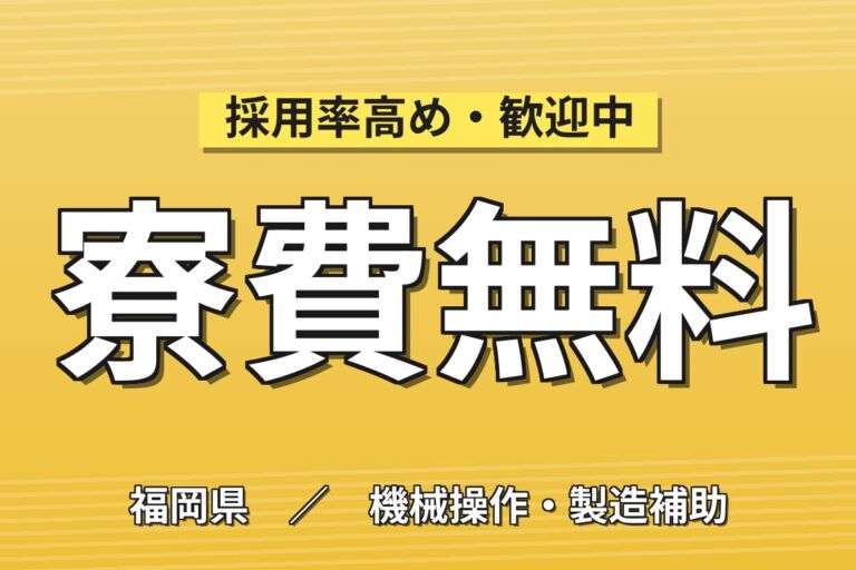 寮費無料×大手自動車メーカー期間工！プレス・組立・塗装の自動車製造／時給1400円・2交替・月収27万円可