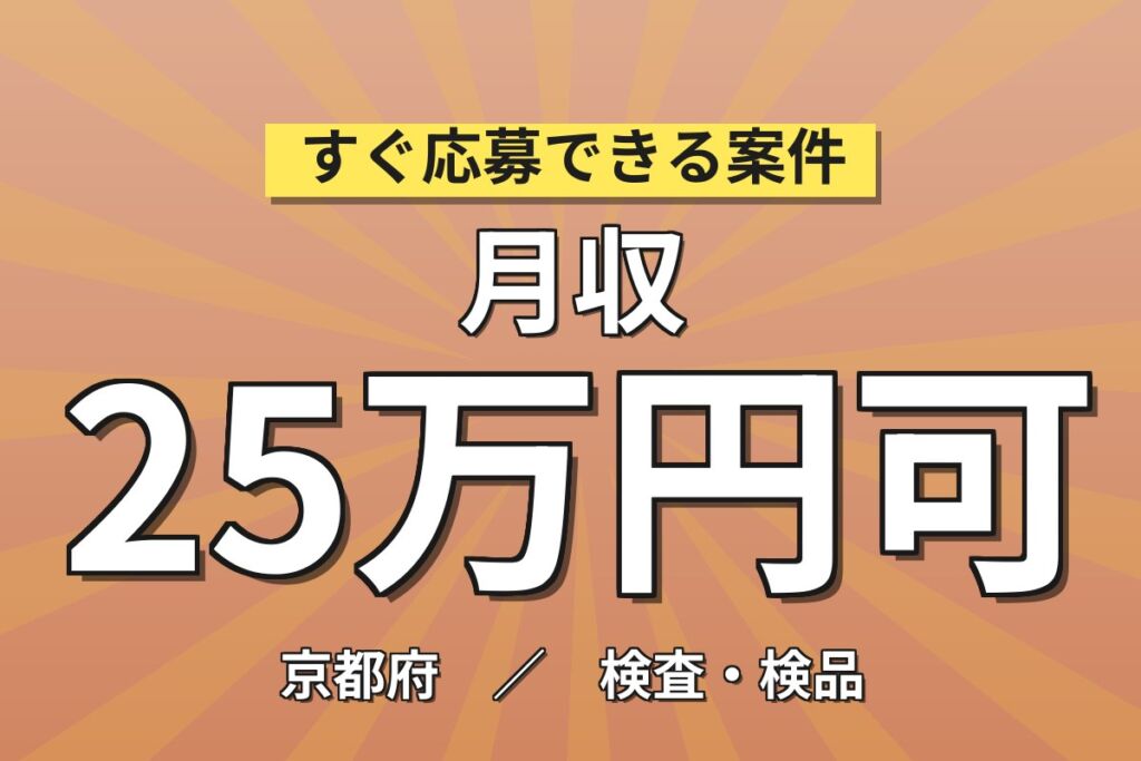 PH測定精密機械OP/検査×大手精密機器メーカー！PDA表示部品セット／日勤土日・月収25万・京都南