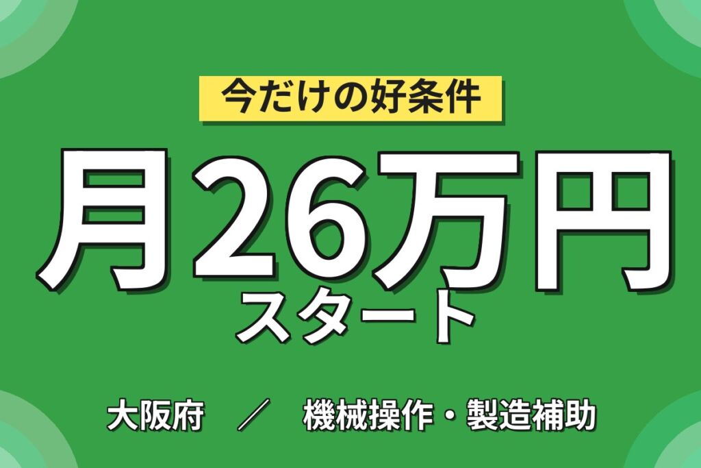 時給最大1540円×エコキュート組立/板金OP/ピッキング×大手機械！日勤土日休み・月収26万・摂津
