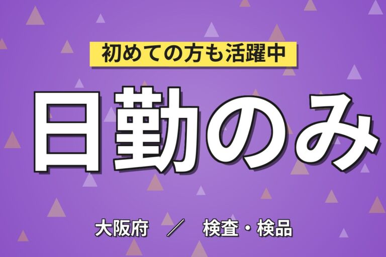 JR吹田駅徒歩5分×サプリメント錠剤目視検査×大手食品！日勤土日祝・月収22万・吹田