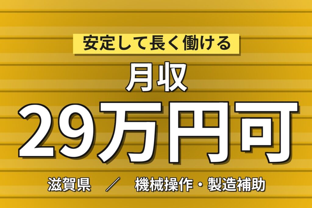 4勤2休×製造社員×賞与年2回×大手電子部品！半導体製品の組立・機械操作／月収25万円可・大津市
