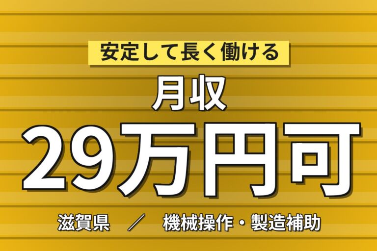 4勤2休×製造社員×賞与年2回×大手電子部品！半導体製品の組立・機械操作／月収25万円可・大津市