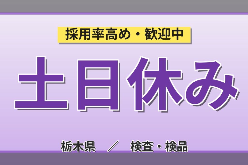 通勤者専用×時給1350円×クリーンルーム！顕微鏡レンズ加工/検査(工場 日勤)／月収22万円可・大田原