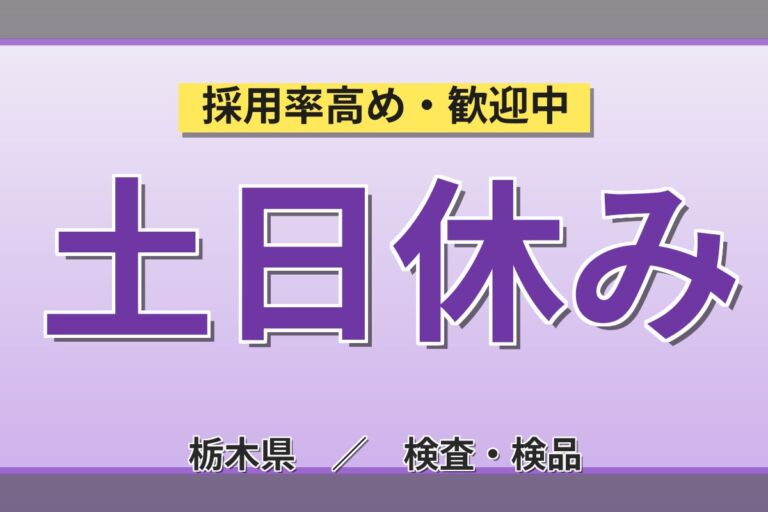 通勤者専用×時給1350円×クリーンルーム！顕微鏡レンズ加工/検査(工場 日勤)／月収22万円可・大田原