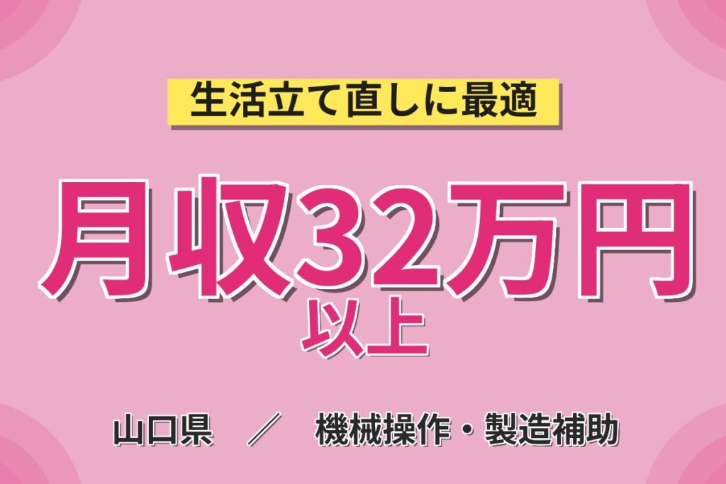 個室寮無料×時給1400円×3班2交替！製造装置のオペレーター／月収32万円可・山口山口市・男女活躍