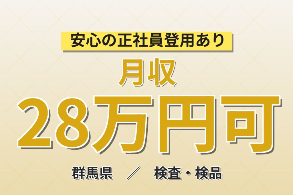 女性活躍中×簡単作業！医薬品の梱包・検査／時給1400円・月収28万円可・群馬太田