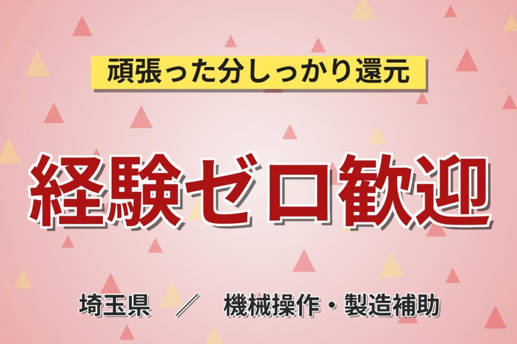 未経験スタート大歓迎！鉄パイプの切断・機械オペレーター／時給1300円・月収21.1万円可