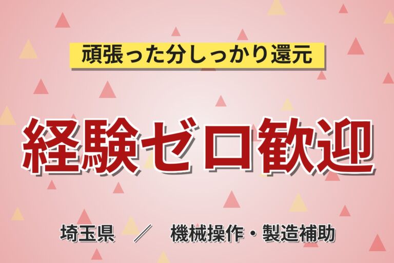 未経験スタート大歓迎！鉄パイプの切断・機械オペレーター／時給1300円・月収21.1万円可