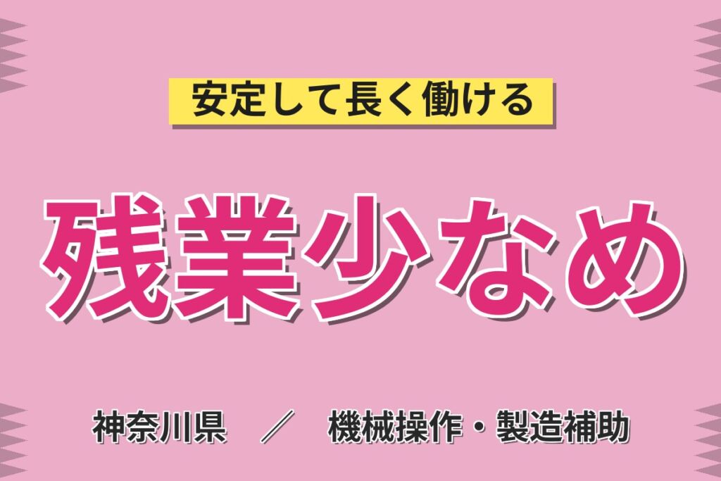 高時給1400円×送迎バスあり！半導体製造装置部品の加工マシンオペ／月収25万円可・日勤・土日休み・入社特典
