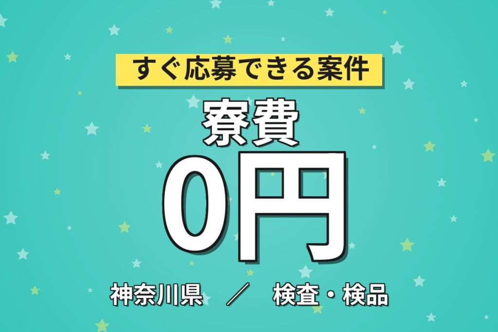 湘南エリアで働こう×入社特典最大5万円！自動車エンジンの組立／月収27万円可・寮費無料・男女活躍中