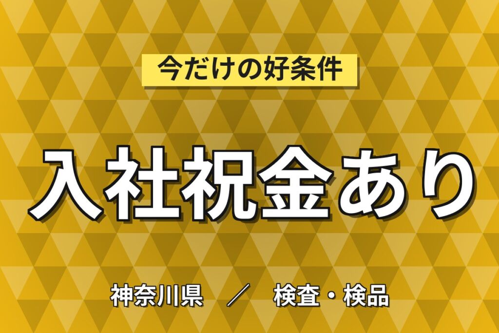 小田栄駅徒歩1分×日勤・土日休み！アルミ製品の検査・磨き作業／月収24万円可・座り作業中心・喫煙室あり