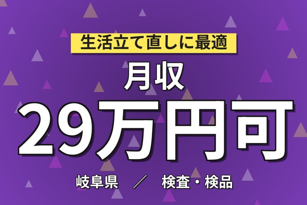 研究開発で深く携わる×時給1700円！半導体研磨剤の試作・分析／月収29.7万円可・将来研究職へ