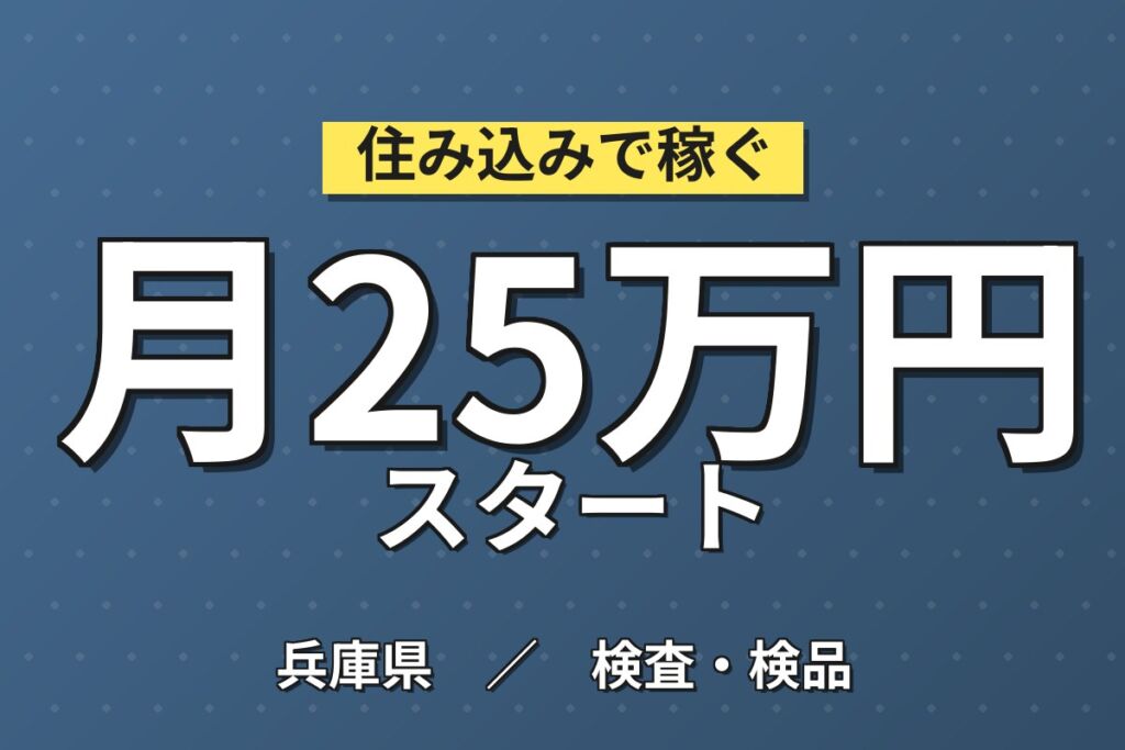 駅から無料送迎×ワンルーム寮！ボタン電池の製造マシンオペ・検査／月収25万円可・時給1500円・喫煙室あり