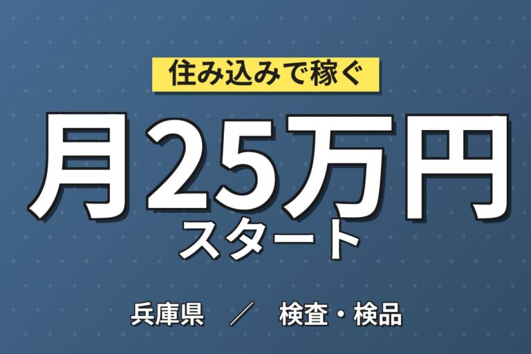 駅から無料送迎×ワンルーム寮！ボタン電池の製造マシンオペ・検査／月収25万円可・時給1500円・喫煙室あり