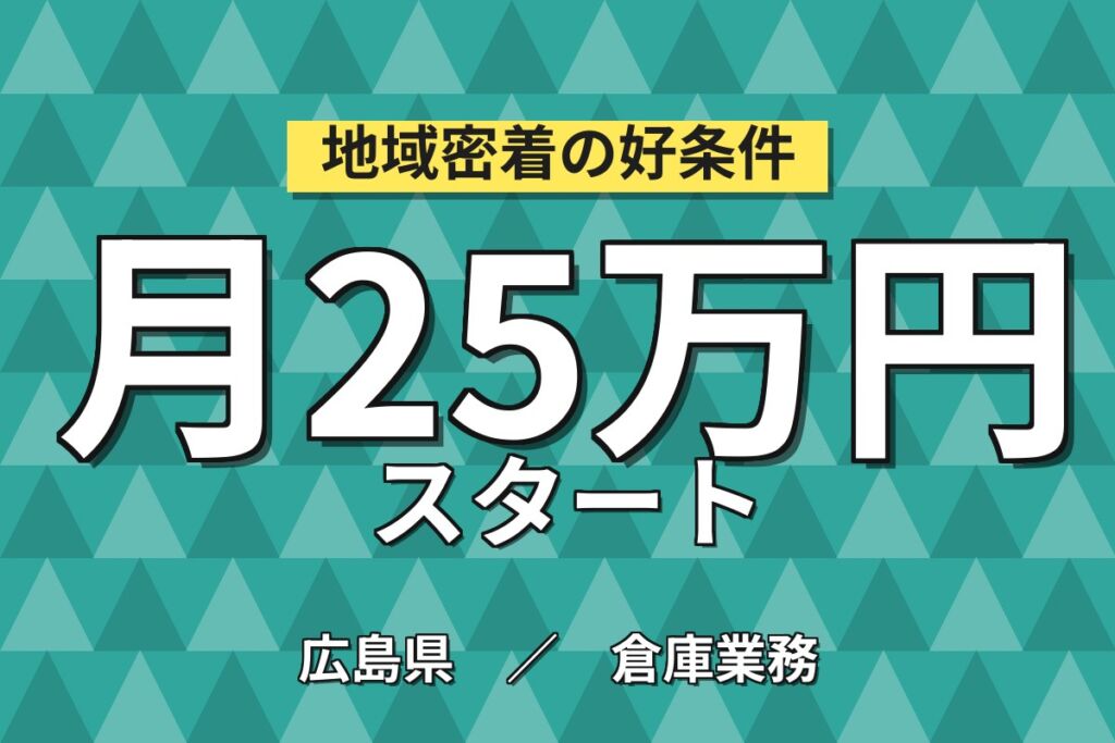 日勤×土日祝休み×フードコート風食堂！製品の仕分け・運搬／月収25万円可・冷暖房完備・寮あり・喫煙室あり