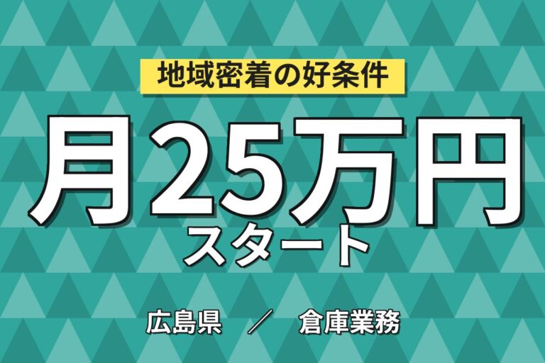 日勤×土日祝休み×フードコート風食堂！製品の仕分け・運搬／月収25万円可・冷暖房完備・寮あり・喫煙室あり