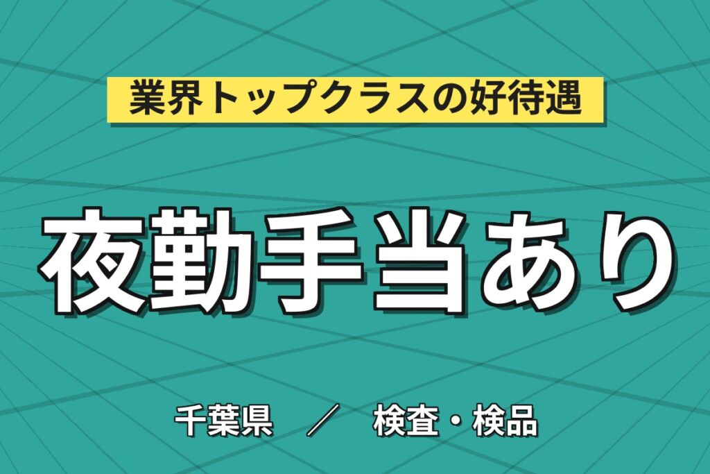 短期×夜勤深夜手当120h！コンビニ氷の製造検査・袋詰め／時給1600円・月収34万円可