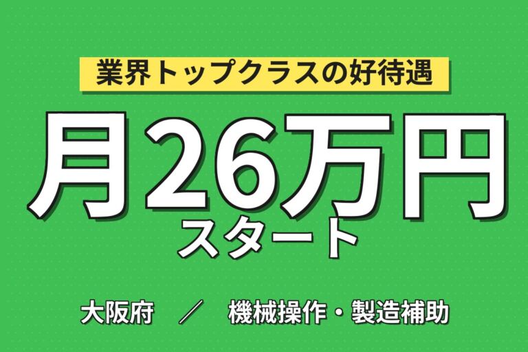 時給最大1560円×エンジン/モーター組立(ピッキング/エアー)×大手機械！日勤土日祝・月収26万・摂津
