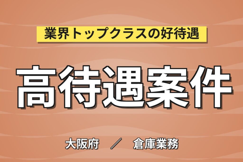 桜島駅送迎バス無料×リール(20cm)ピッキング/梱包(5kg)×大手物流！日勤土日休み・月収21万・大阪此花