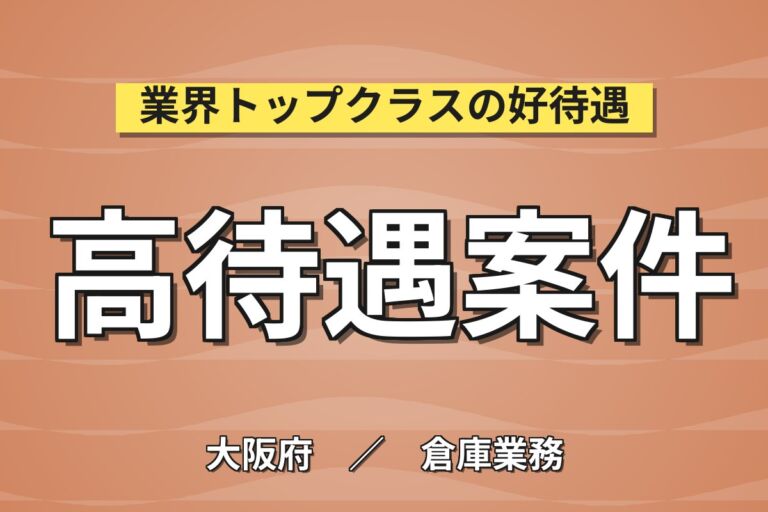桜島駅送迎バス無料×リール(20cm)ピッキング/梱包(5kg)×大手物流！日勤土日休み・月収21万・大阪此花