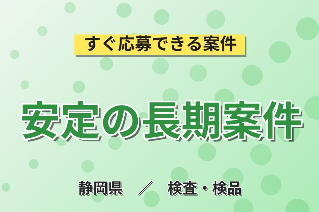個室寮無料×時給1300円×日勤土日祝！医療機器の加工・組立・検査／月収20万円可・静岡富士宮・男女活躍