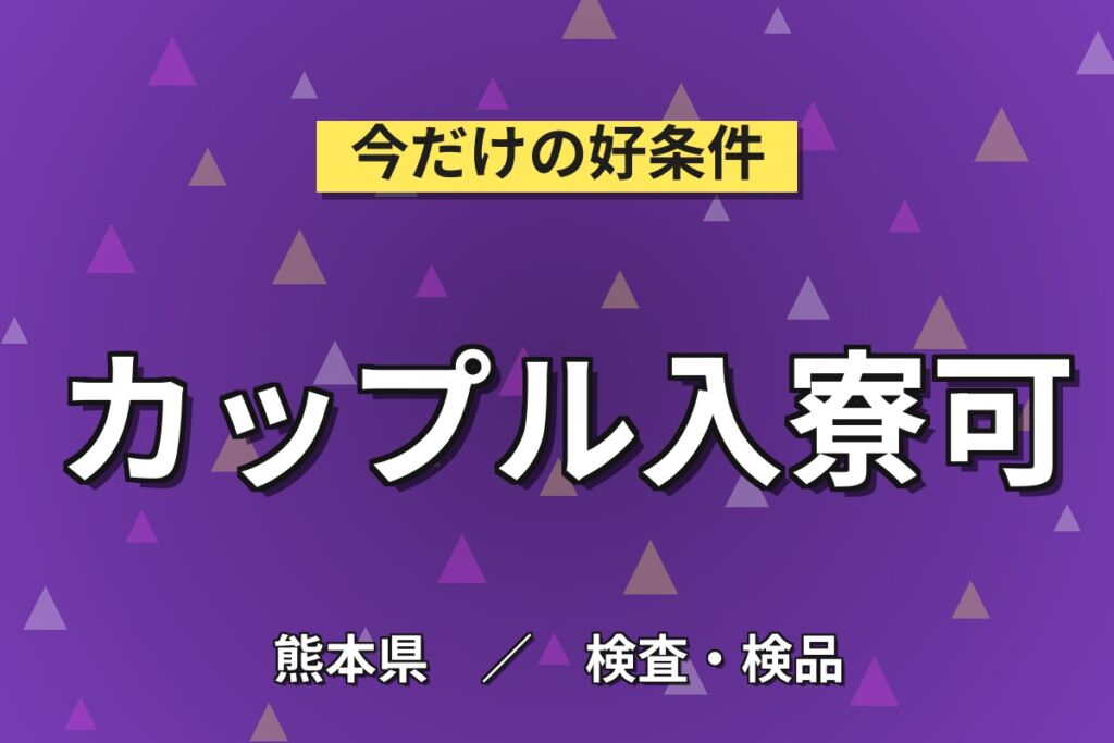 入社特典最大5万円×家族・カップル寮！半導体装置の組立・配線／月給21.3万円・月収27万円可