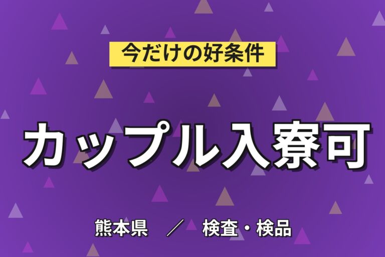入社特典最大5万円×家族・カップル寮！半導体装置の組立・配線／月給21.3万円・月収27万円可