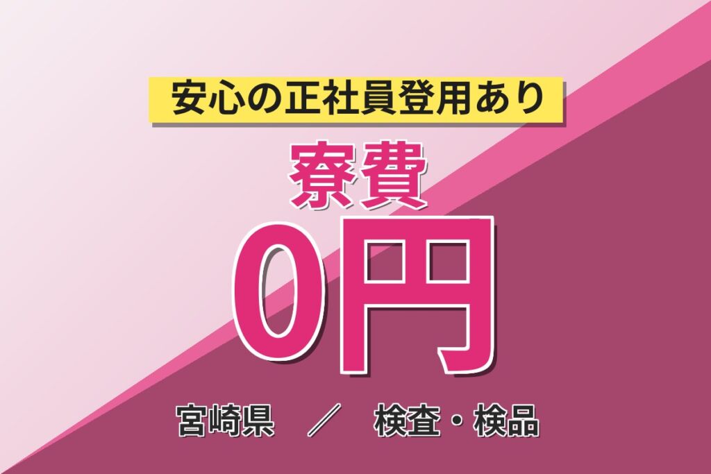 宮崎で高時給1500円×製造経験活かす×寮費無料！電子部品の製造／月収27万円可・3交替・週払いOK