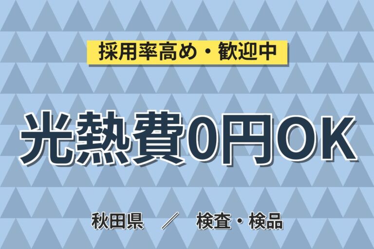 個室寮無料×時給1400円！精密宝石部品の製造・加工／月収30万円可・湯沢