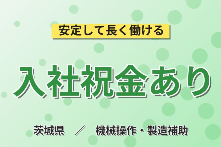 祝金40万円×個室寮無料×時給1800円！建設機械の塗装・組立／月収38万円可・茨城龍ヶ崎・男性活躍